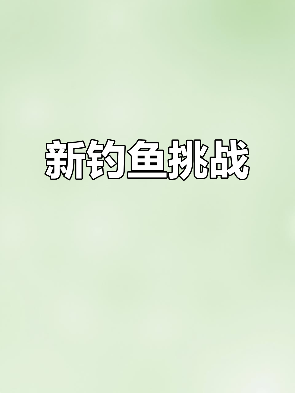 鱼王出没!新活动超级任务来袭,零点刷新钓