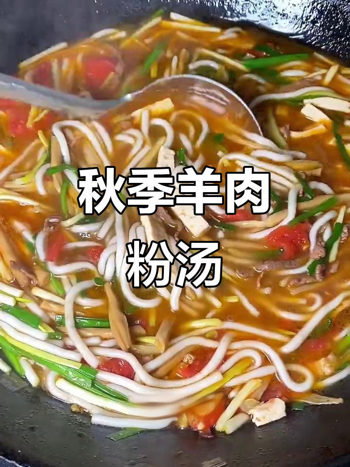 秋日暖阳下的羊肉粉汤,香气扑鼻让人无法抗拒