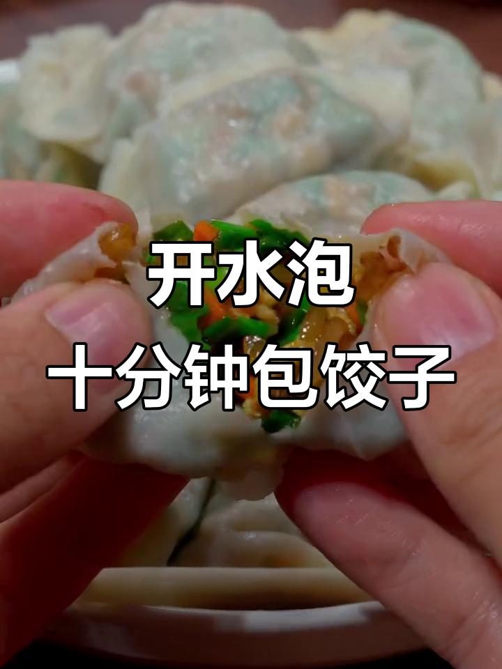 韭菜鸡蛋饺子馅,开水泡10分钟搞定,皮薄大馅不露馅