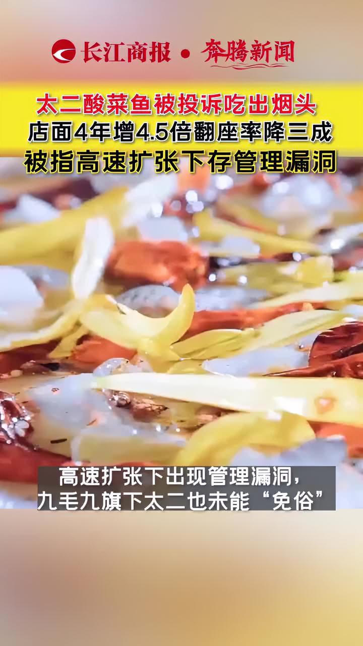 太二酸菜鱼被投诉吃出烟头 店面4年增4.5倍翻座率降三成 被指高速扩张下存管理漏洞
