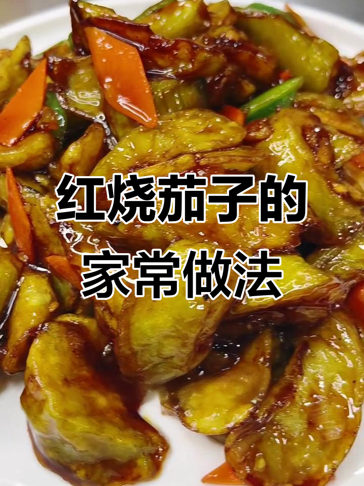 东北经典红烧茄子，外酥里嫩的完美做法