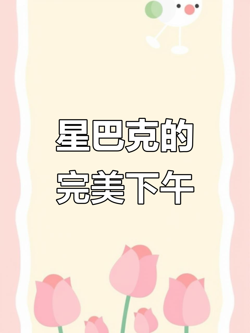星巴克下午茶环境依然最佳,北京探店分享