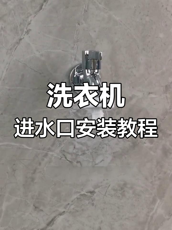 洗衣机进水管安装全流程,轻松搞定水龙头连接