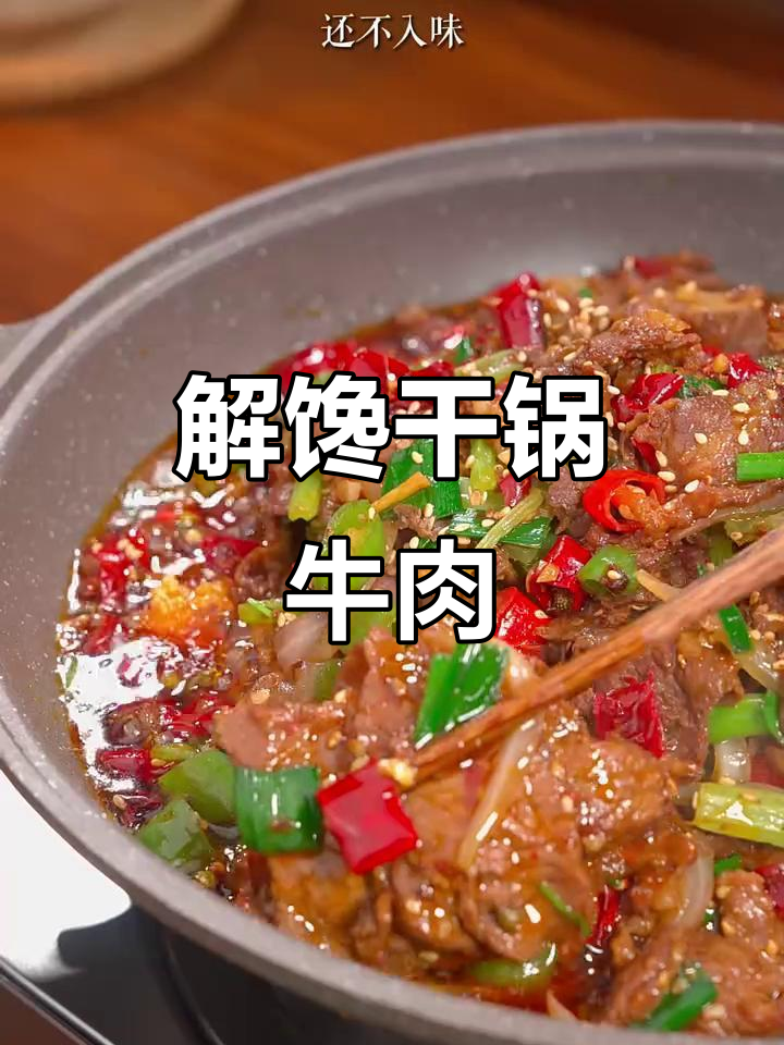 嘴馋时,干锅牛肉香辣开胃,简单又过瘾!