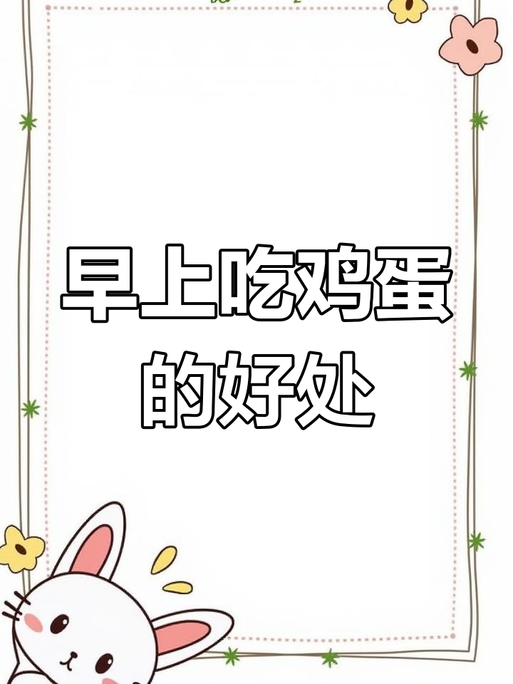 早餐吃鸡蛋,减肥又提神!99%的人都不知道的秘密