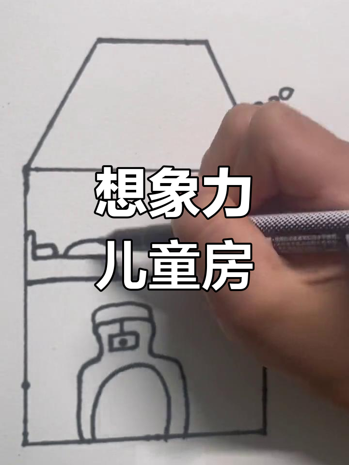 儿童画创意:用想象力打造独特房子,每个细节都充满惊喜