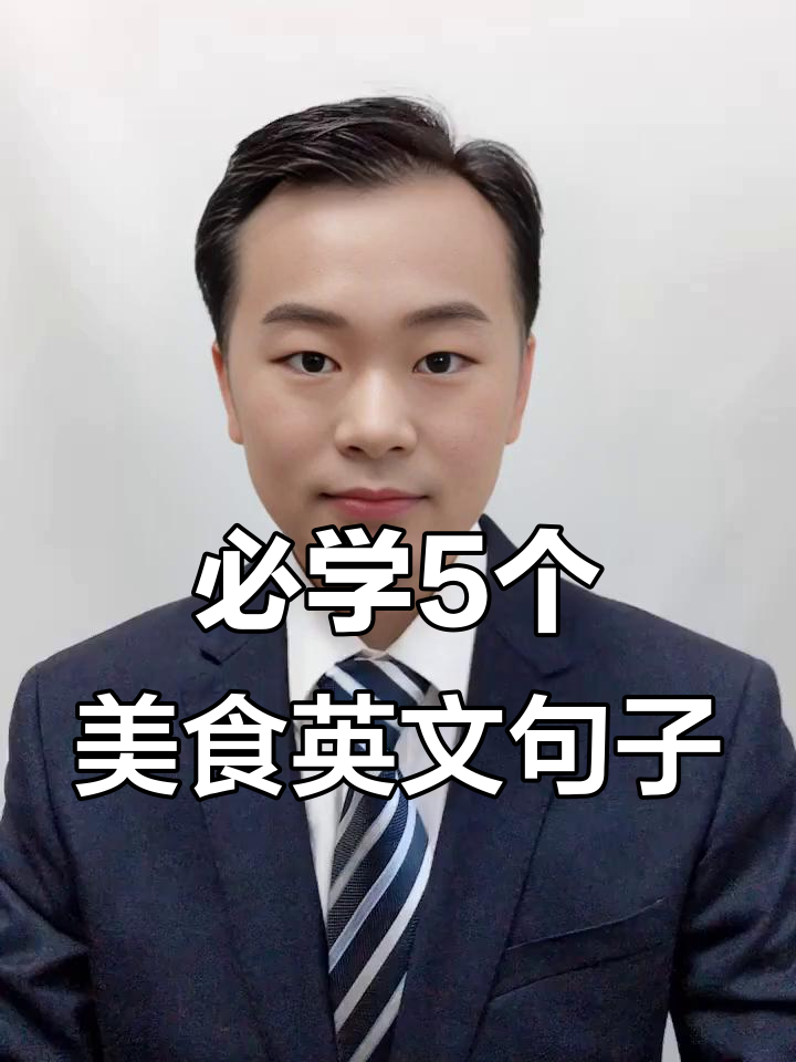 美食英语口语:5句超实用句子,学会这些你也能聊美食