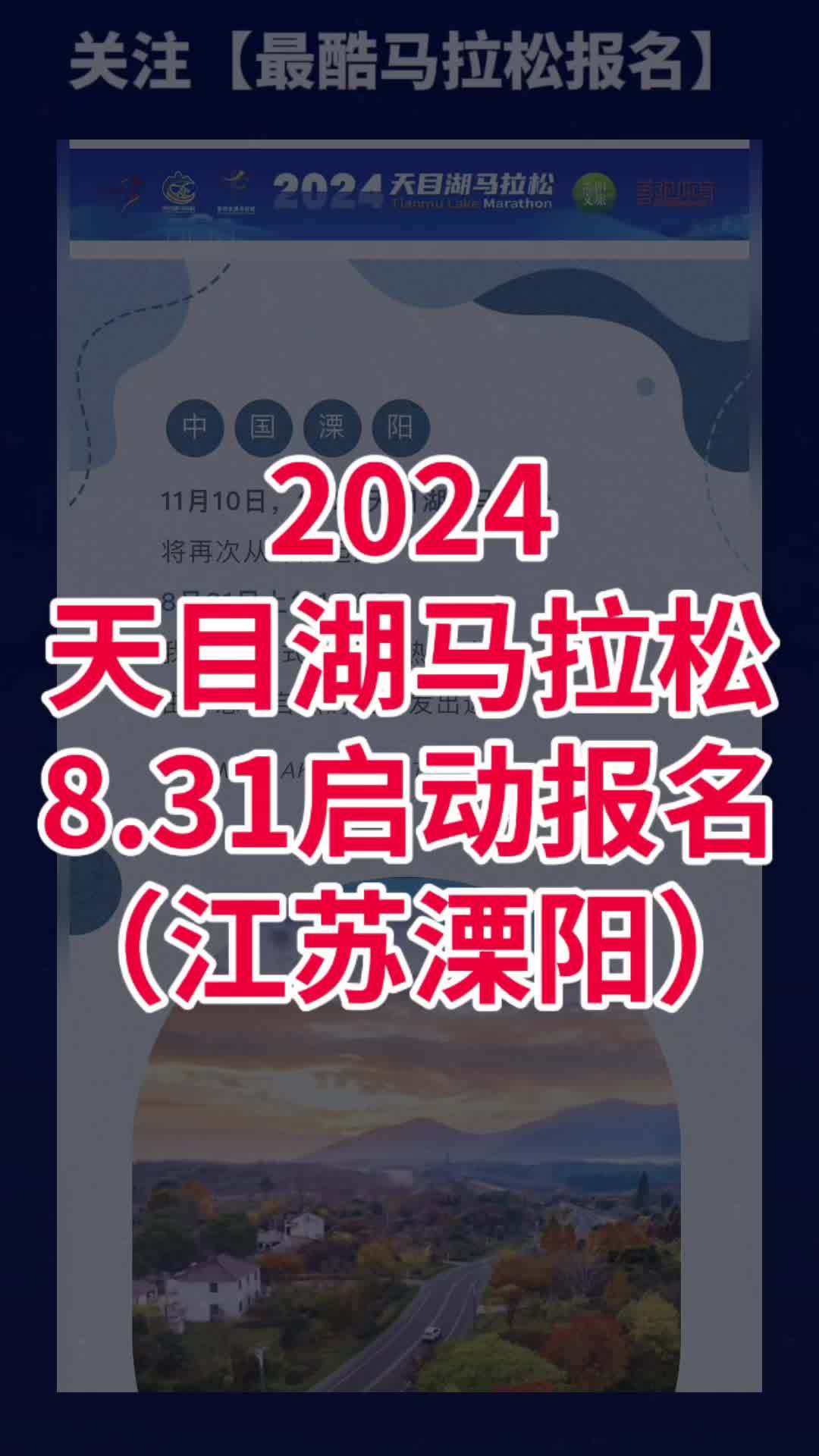 江苏溧阳2024天目湖马拉松报名来啦 2024天目湖马拉松定于11月10日(周日)上午7点