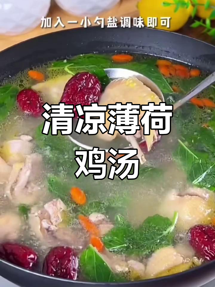 薄荷红枣鸡汤,清新又滋补