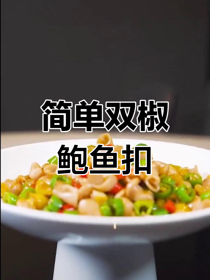 双椒鲍鱼扣,鲜香爽脆的家常做法