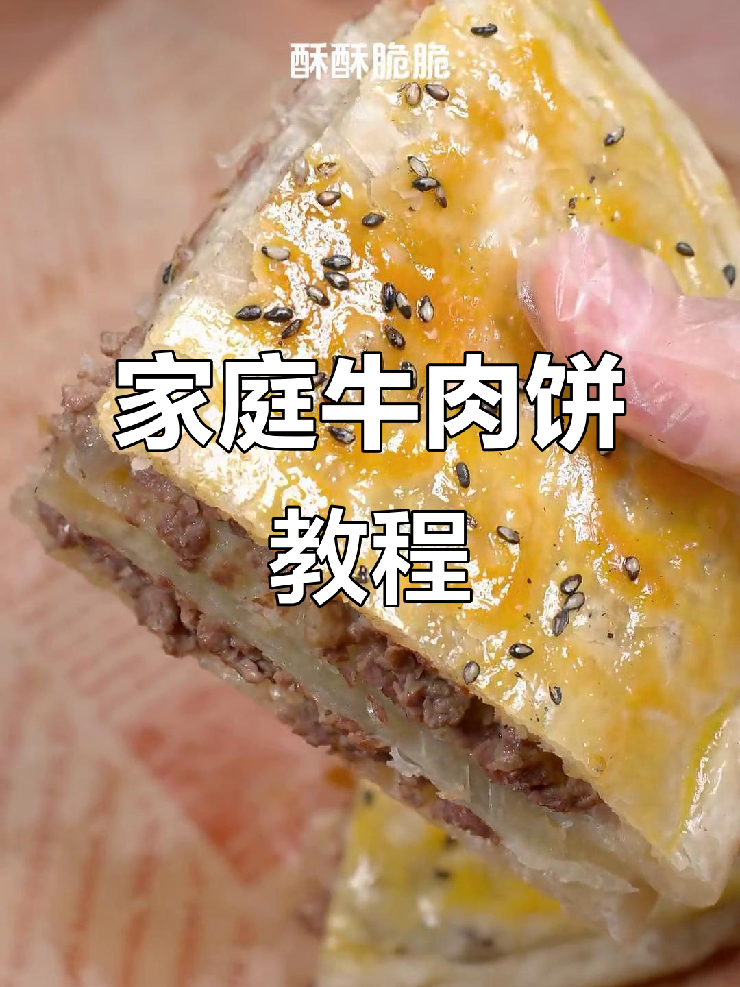 在家轻松做牛肉饼,酥脆可口,空气炸锅一烤就好!