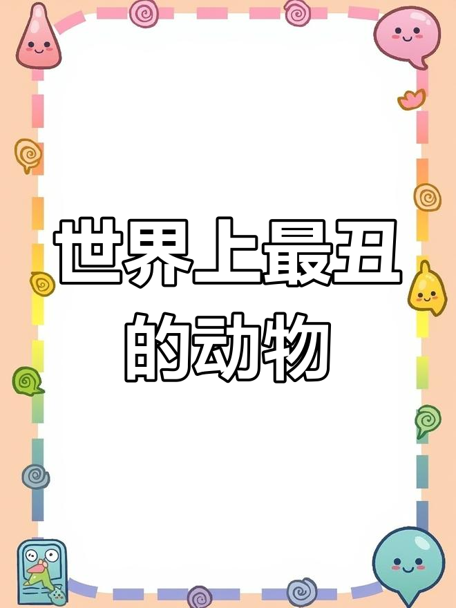 水滴鱼:深海中的美丽生物
