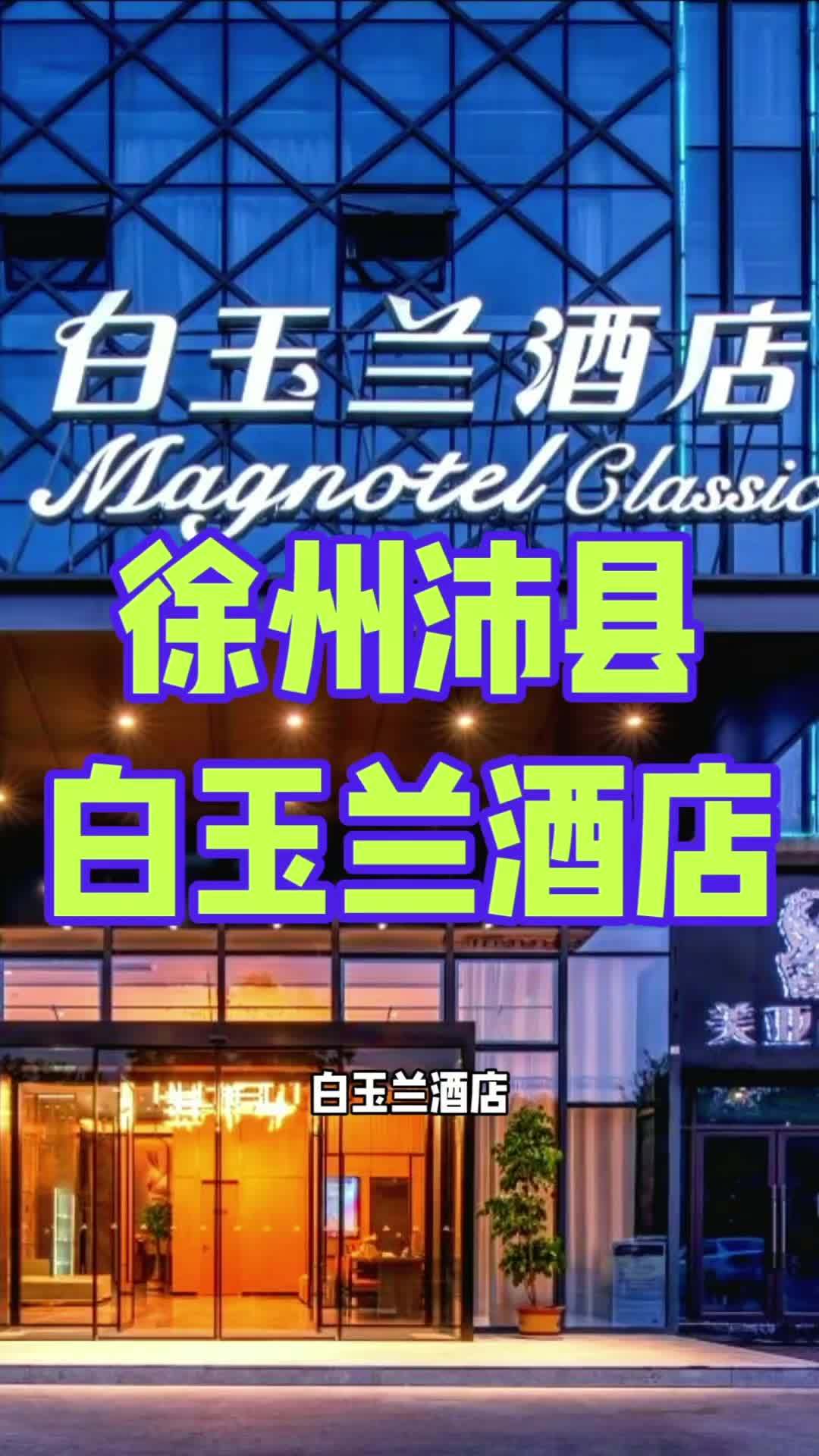 白玉兰酒店(沛县领创国际广场南环路店)是上海锦江都城酒店管理有限公司旗下优选服务酒店品牌,