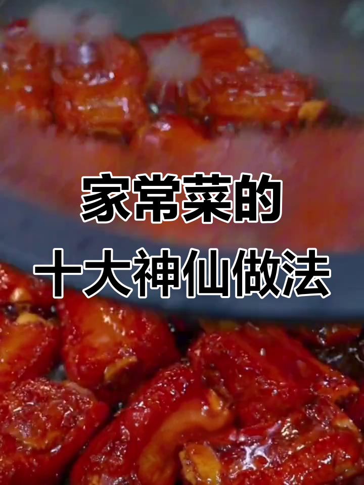 10种家常菜神仙做法,轻松学会糖醋排骨和手撕包菜