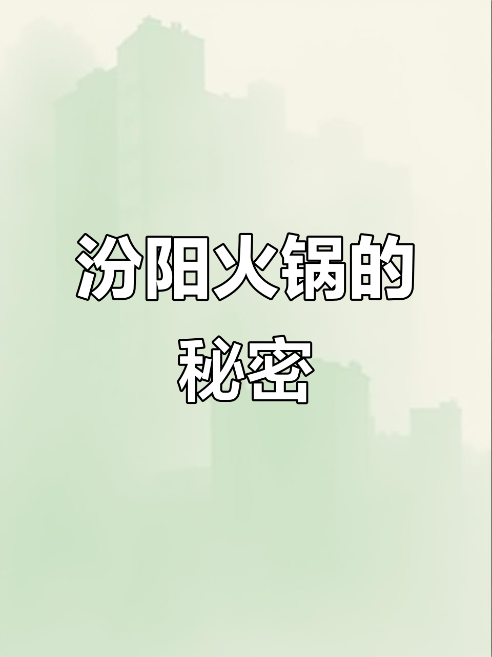 汾阳火锅店:从菜品到服务,打造高端精致体验