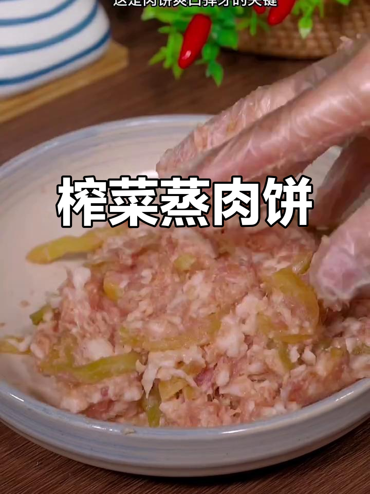 广东经典美味,榨菜蒸肉饼,鲜美多汁,拌饭绝佳