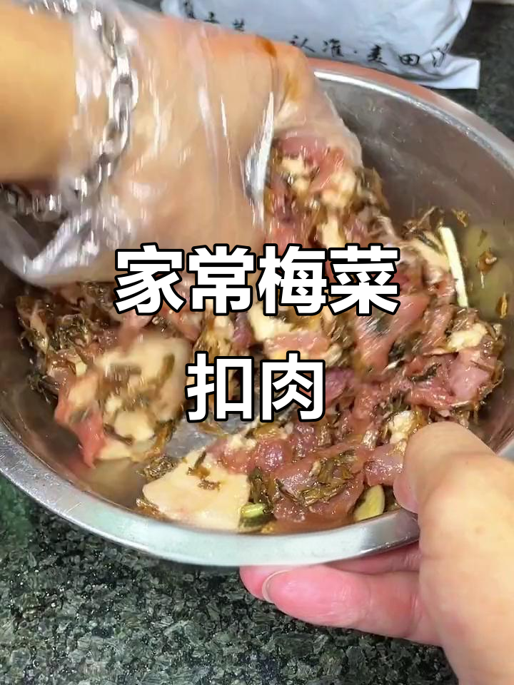 梅菜扣肉,家常下饭必备美味