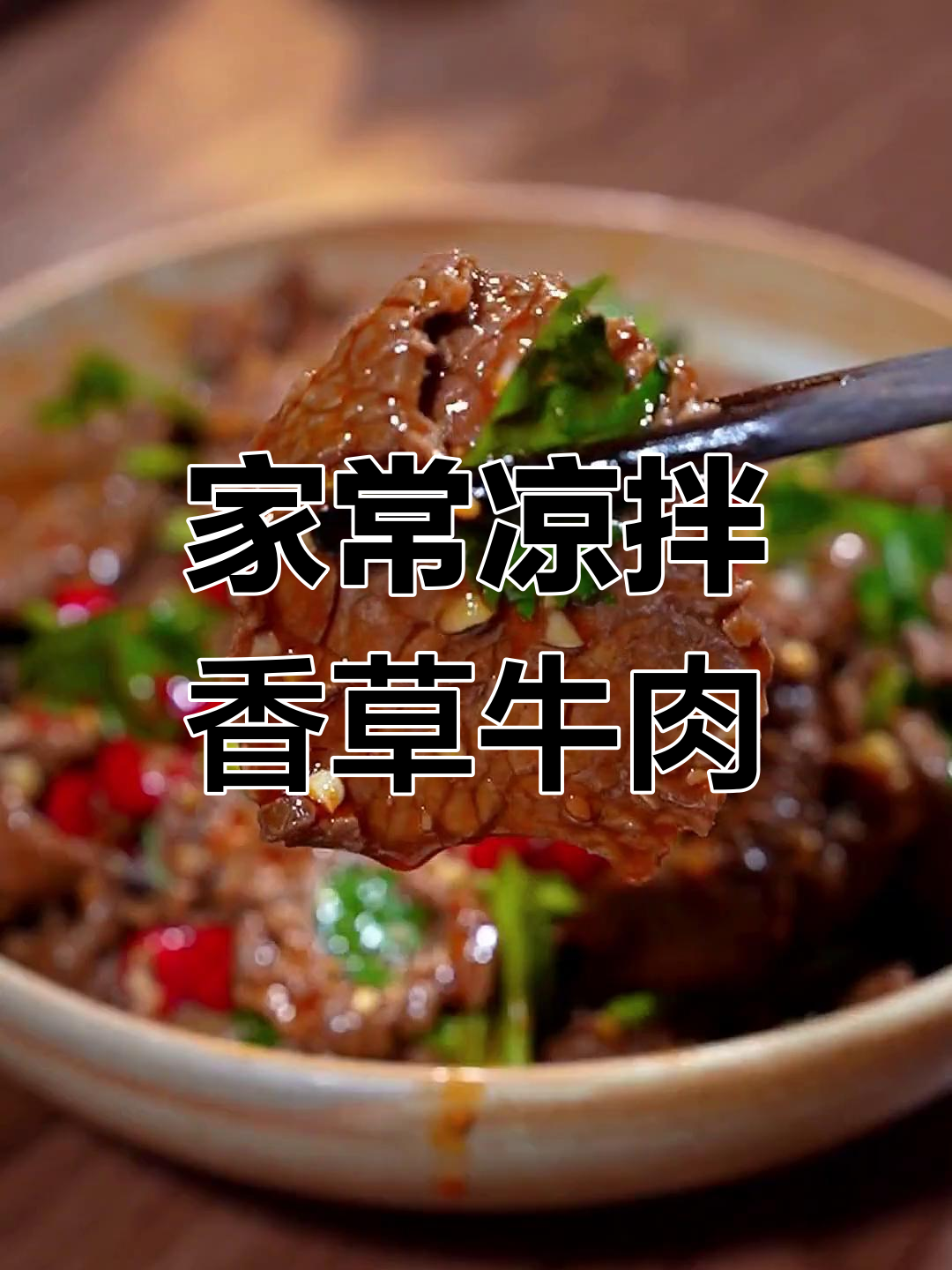 老公最爱吃的香菜牛肉,做法简单又美味