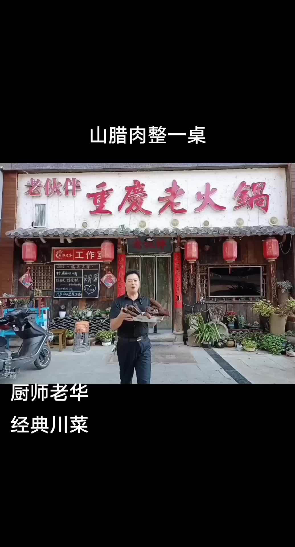 客人自己带的山腊肉,加工出来再配些传统菜,很满意的一顿午餐,桌上的客人纷纷要我的电话号码,