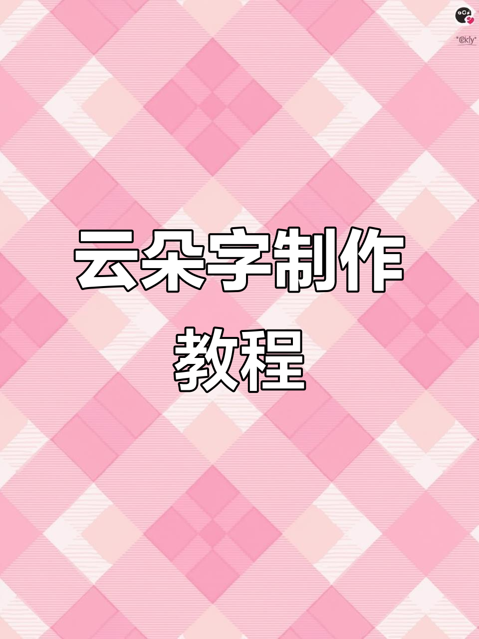 云朵字体生成器,轻松打造个性化单词艺术