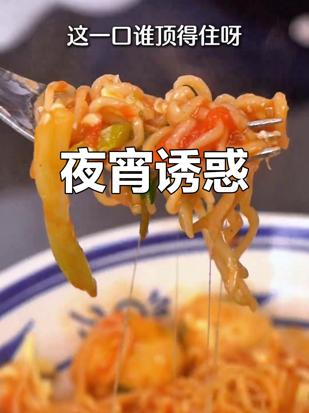 深夜饥饿来袭,番茄鱼丸面让人垂涎三尺!