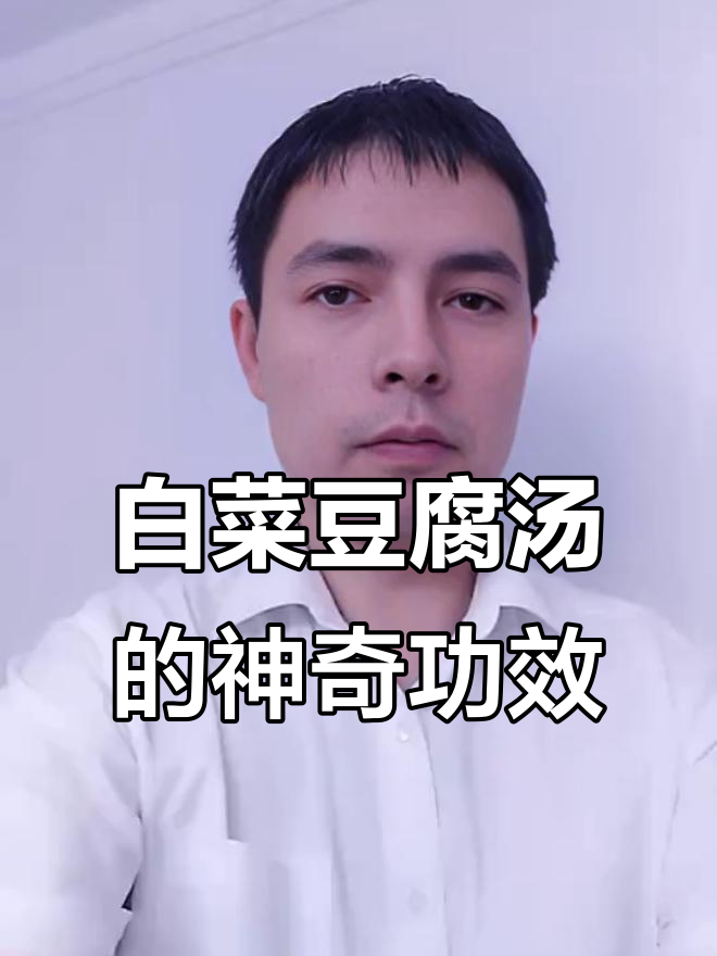 清水煮白菜,加豆腐白萝卜,养生效果惊人