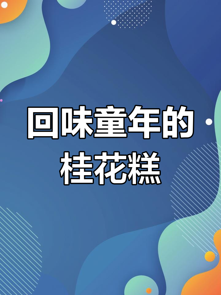 童年味道再现!桂花糕的香甜与软糯,让人怀念不已