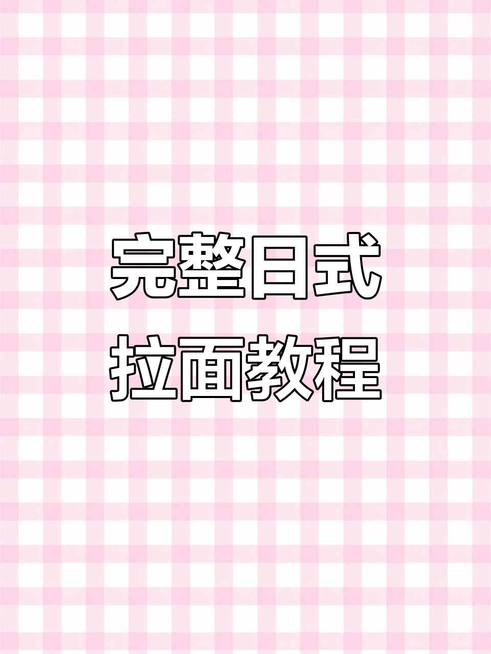 日式拉面制作全流程,从汤底到配料的完美搭配