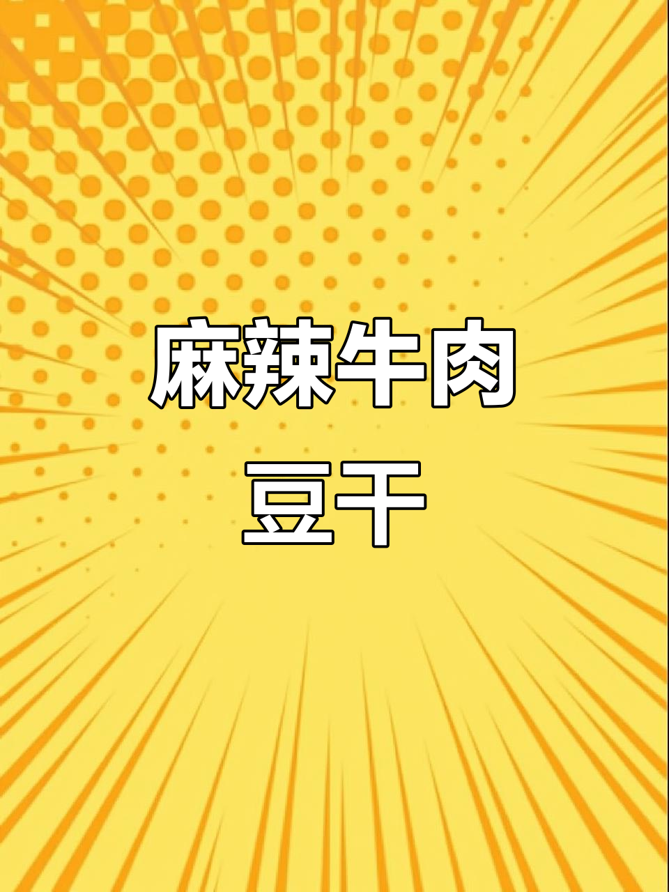 四川麻辣牛皮豆腐干,下酒又开胃的家乡味