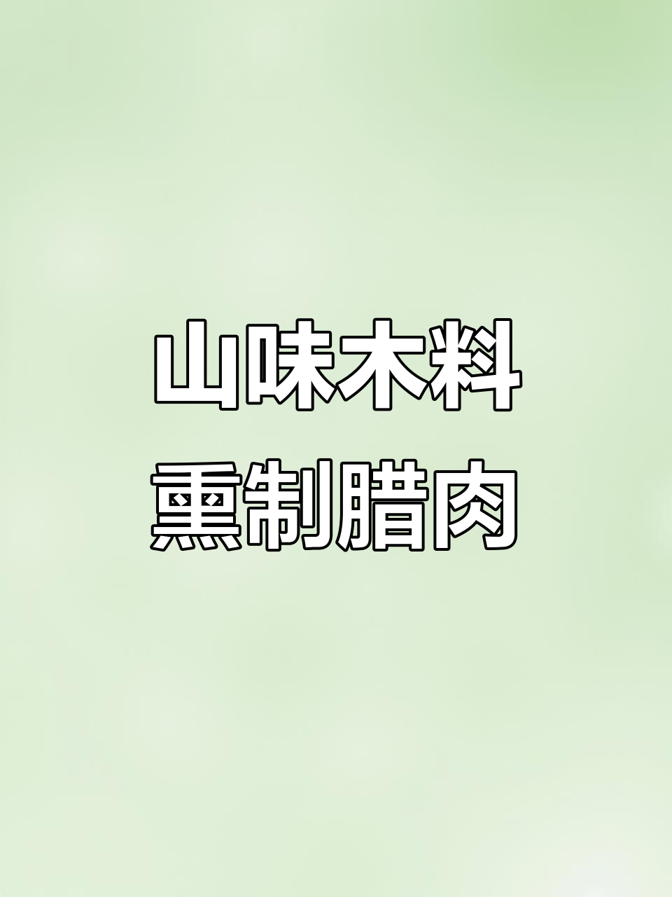 熏香肠腊肉制作揭秘:山香味木质与烟熏工艺的完美结合