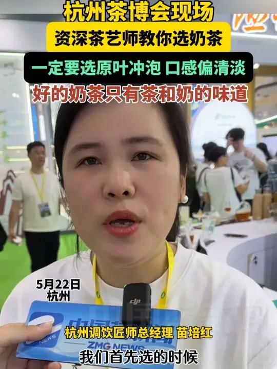 杭州茶博会现场,资深茶艺师教你选奶茶:奶茶一定要选原叶冲泡,口感偏清淡,可以喝到茶的味道。