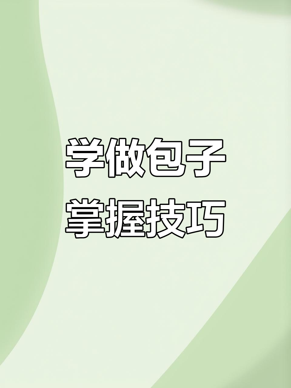 包子店手艺揭秘:慢动作教你包出完美褶子