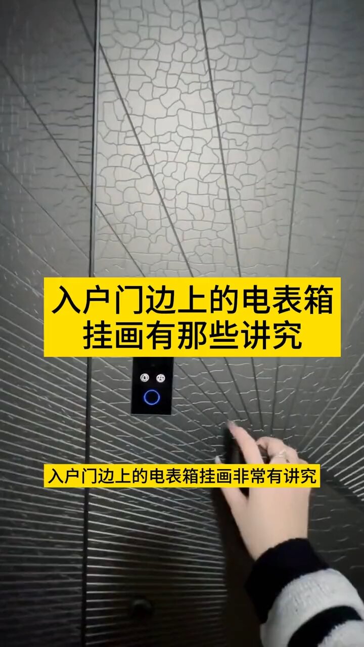 入户门边上的电表箱装饰画有讲究!