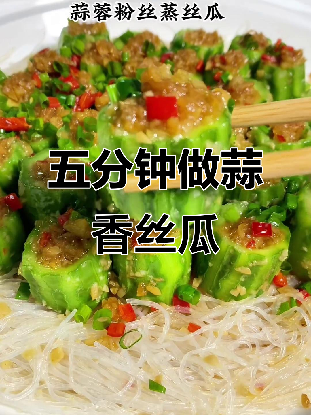 蒜蓉粉丝蒸丝瓜,简单又美味,五分钟搞定星级酒店招牌菜