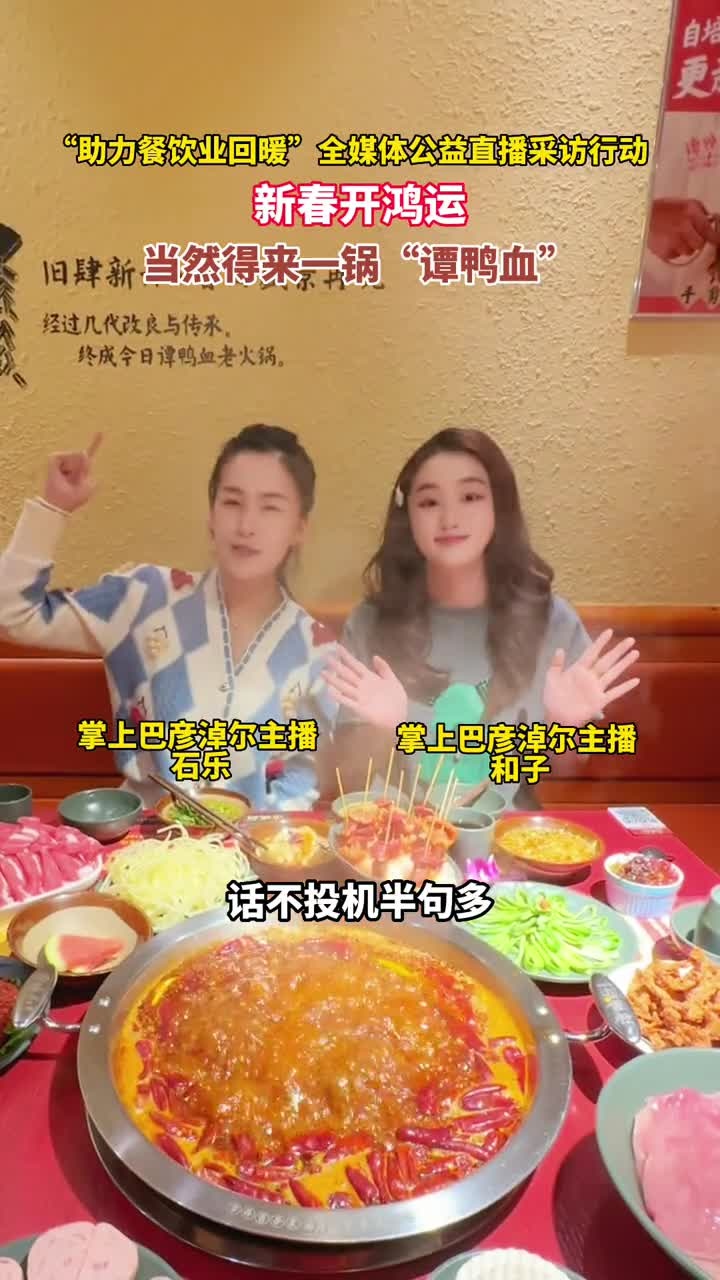 新春开鸿运,当然得来一锅“谭鸭血”