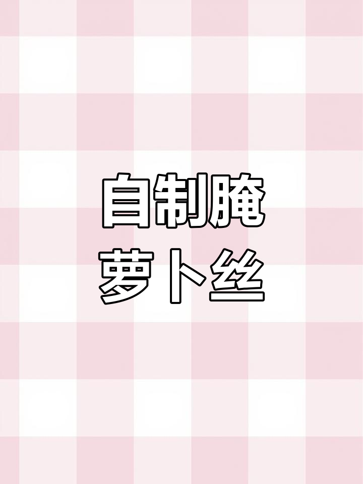 腌萝卜丝的家常做法