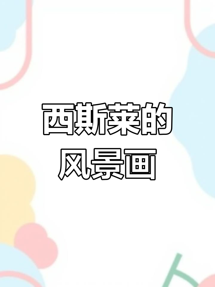 法国印象派画家西斯莱的水彩风景与油画写生