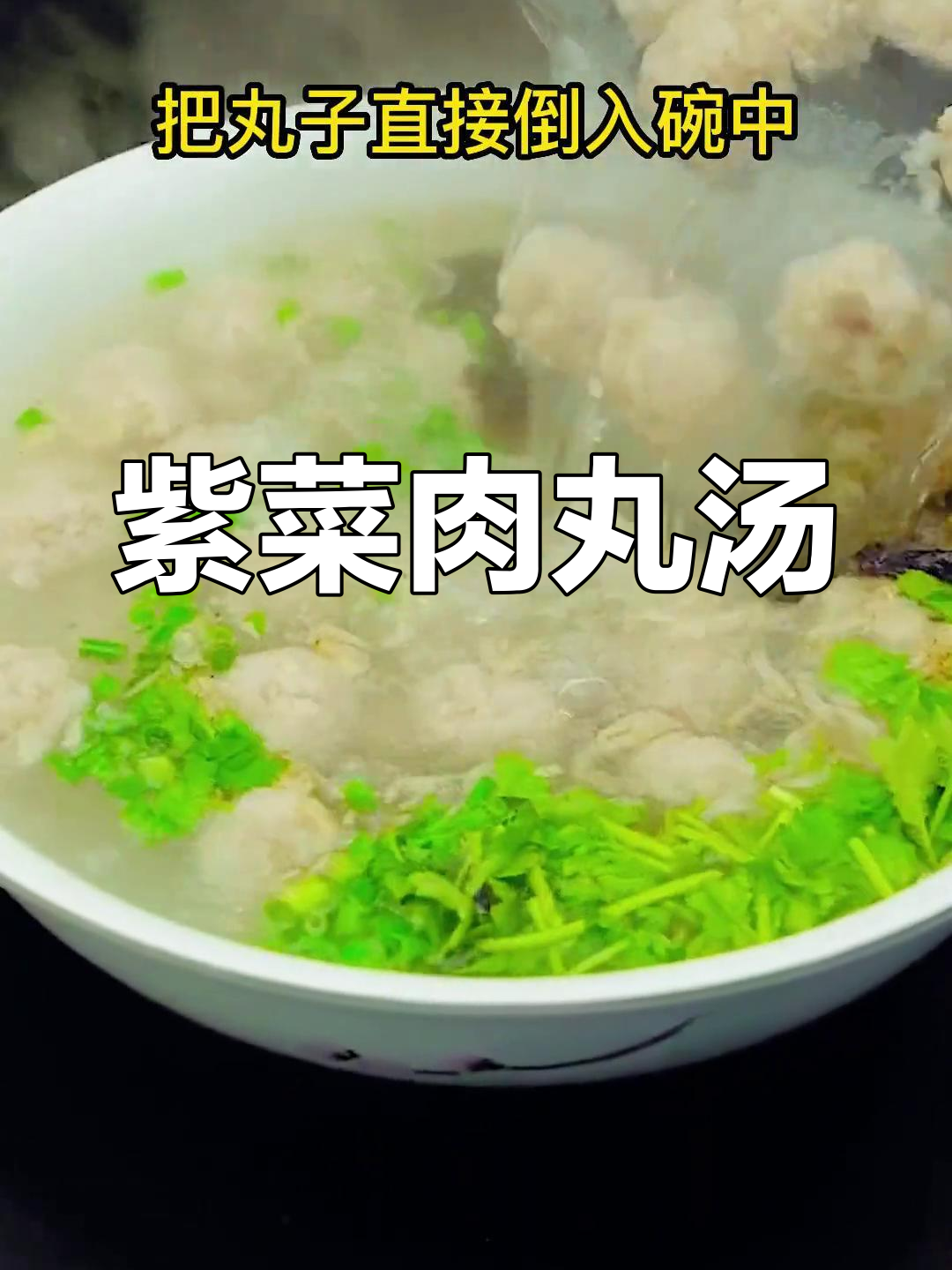 冬季必备紫菜肉丸汤,温暖又美味