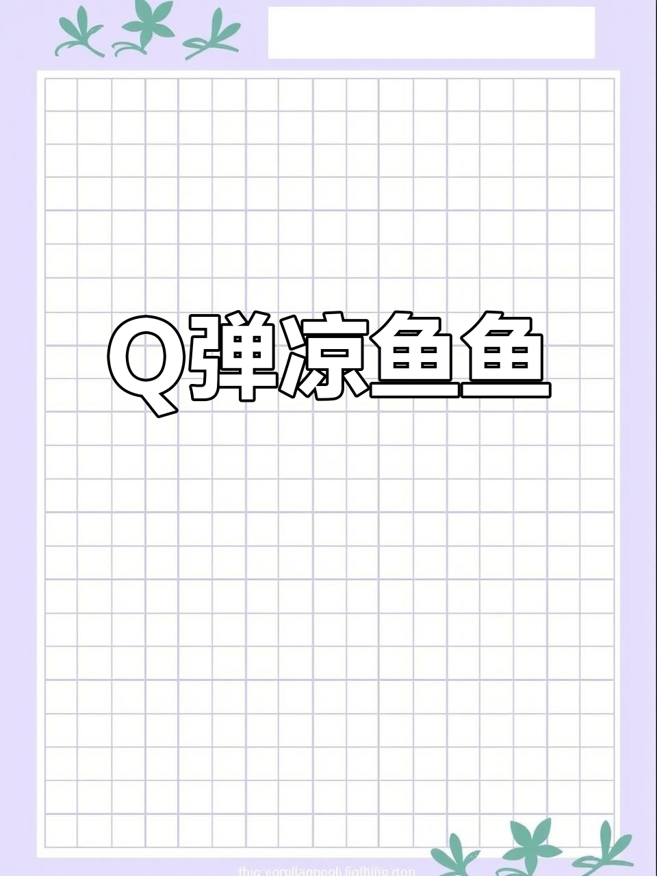 凉鱼鱼Q弹爽口,做法超简单!豌豆凉粉的绝妙搭配