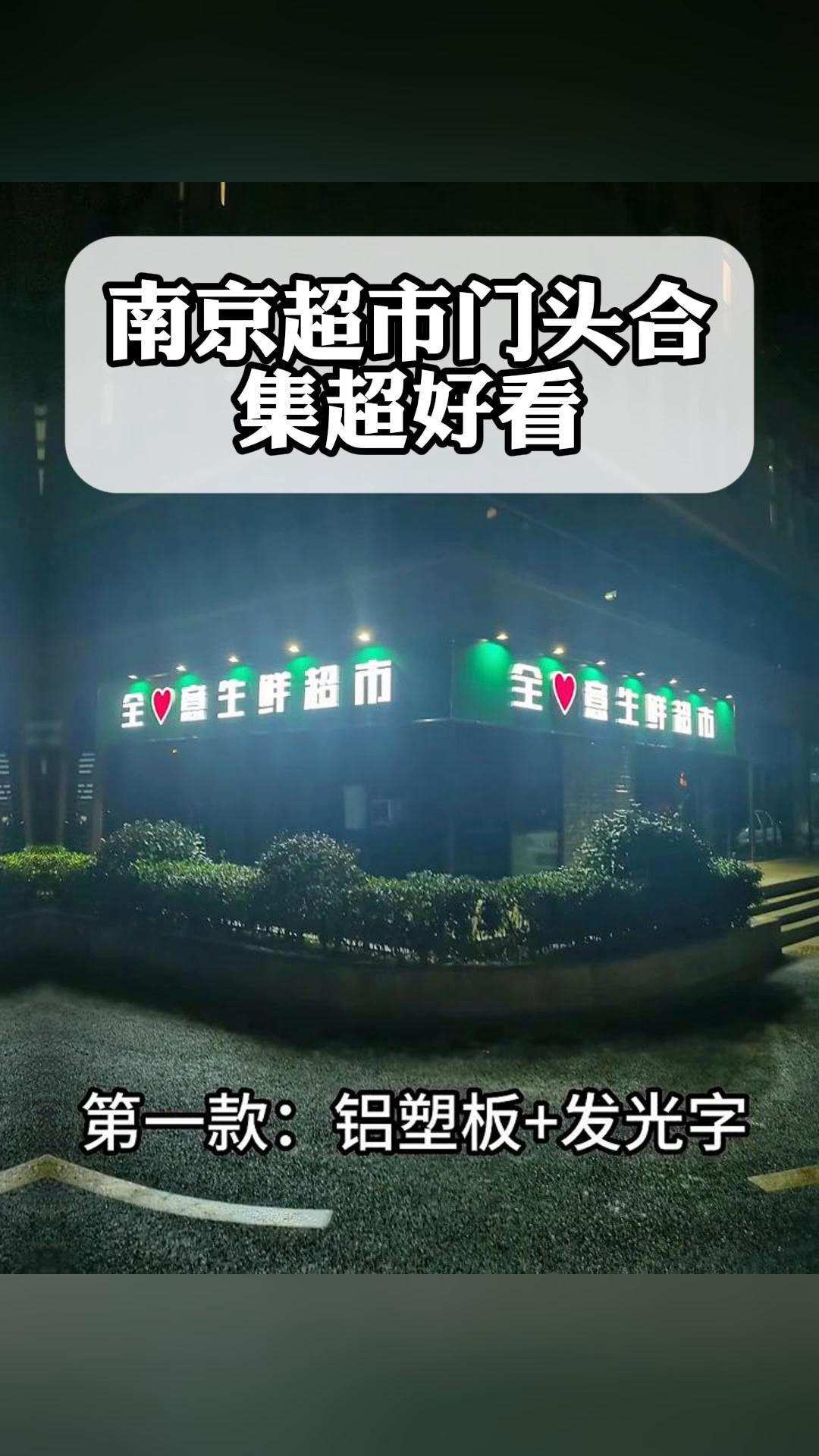 南京超市门头合集超好看