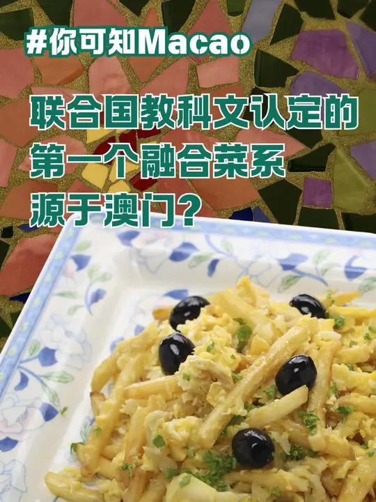 世界上第一个被联合国教科文组织认定的融合菜系就在澳门!海上丝绸之路中多元文化交融,成就了风