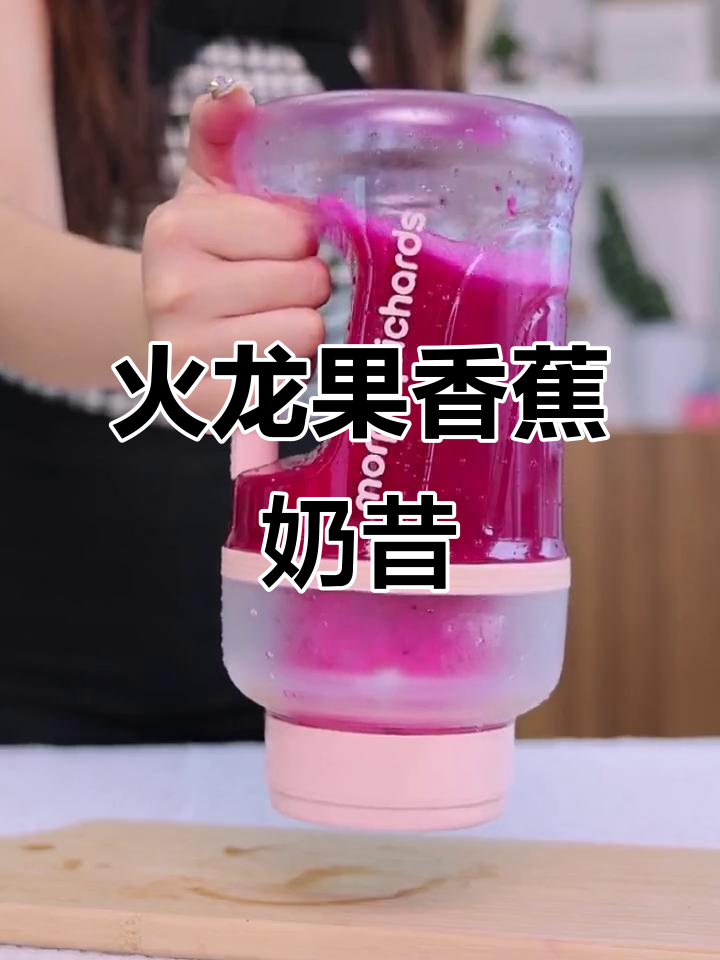 火龙果香蕉奶昔,益生菌满满,仙女都在喝!