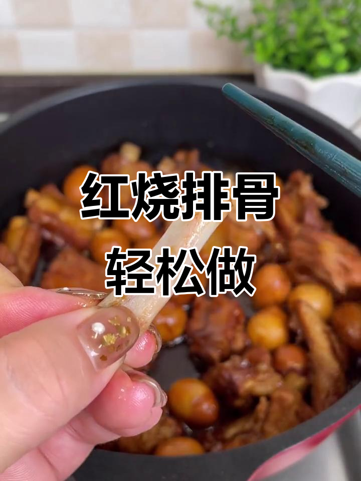 懒人版红烧排骨,零厨艺也能做出软烂入味的美味