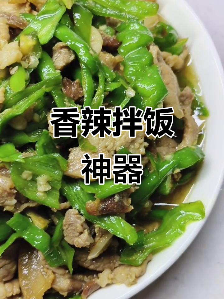 湖南辣椒炒肉，香辣入味，拌饭绝配！
