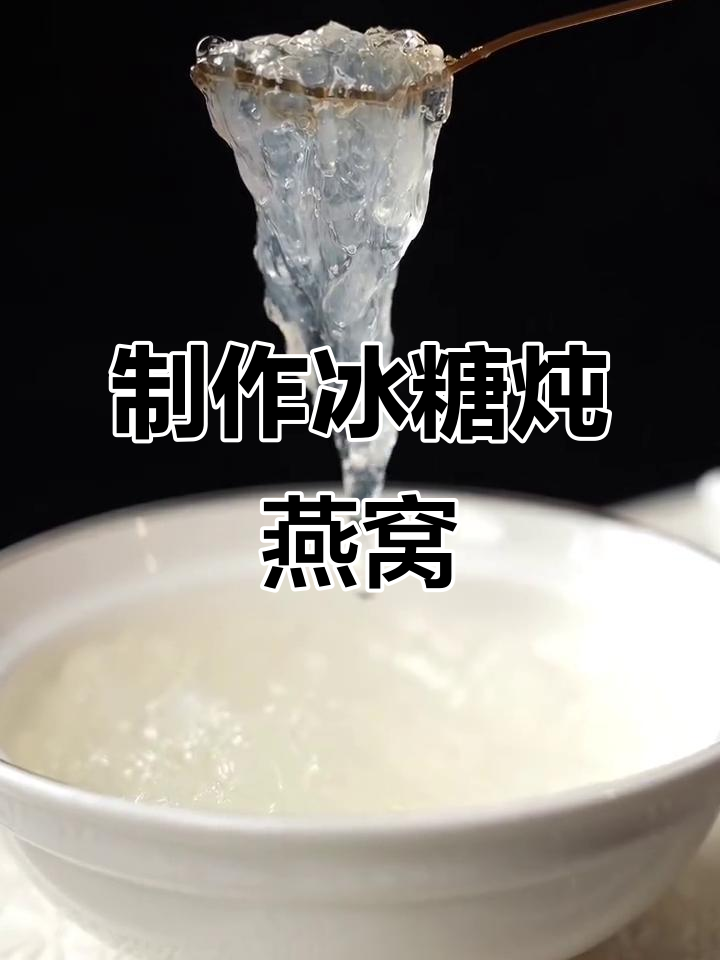手把手教你做冰糖炖燕窝,简单又美味!