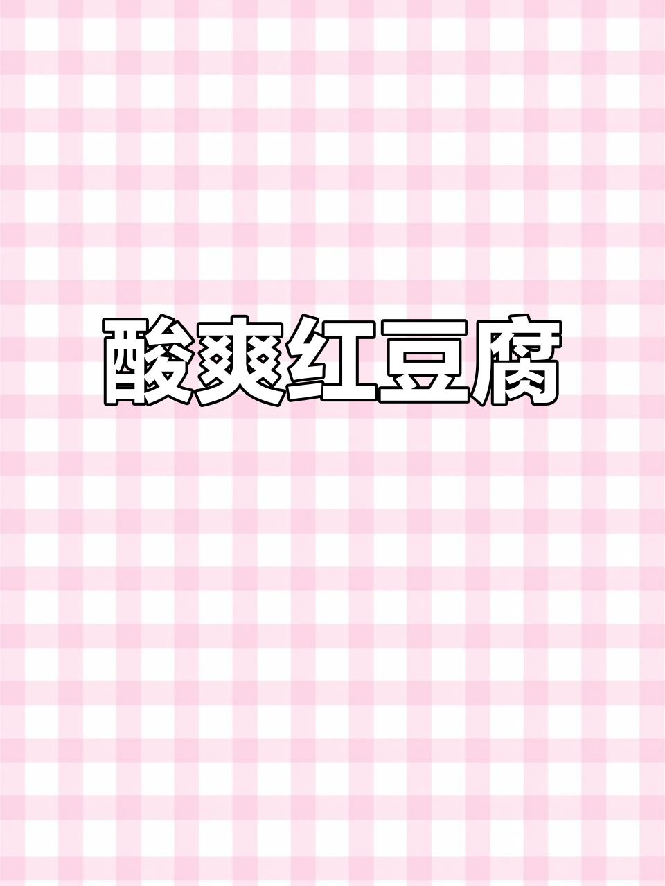 云南酸菜红豆,香糯开胃,你能吃几碗?