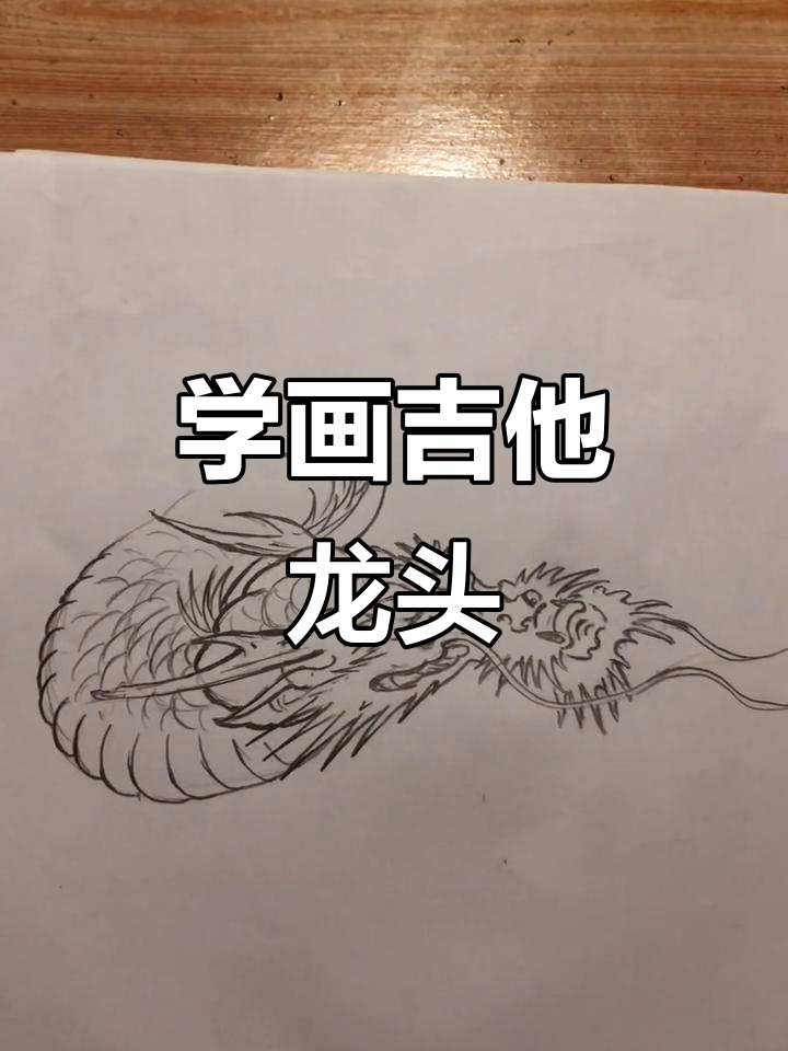 吉他龙头绘画技巧,一步步教你画出栩栩如生的形象