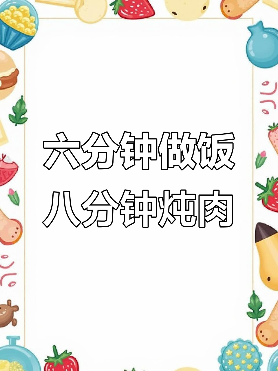 铸铁锅,六分钟煮饭八分钟炖汤,一锅搞定所有烹饪需求