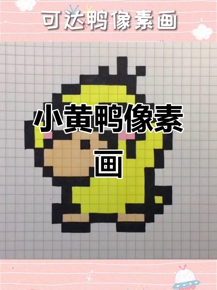 像素画小黄鸭,简单又可爱!