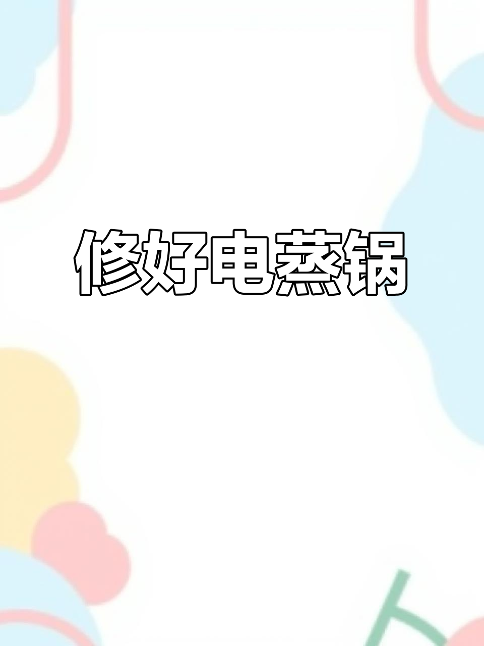 电蒸锅不通电？拆解维修全过程揭秘